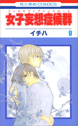 女子妄想症候群 9