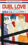 DUEL LOVE -恋する乙女は勝利の女神- 1