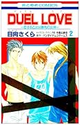 DUEL LOVE -恋する乙女は勝利の女神-(2)(完)