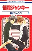 悩殺ジャンキー 8