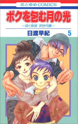 ボクを包む月の光「ぼく地球」次世代編(5)