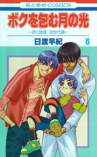 ボクを包む月の光(6)