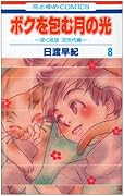 ボクを包む月の光(8)