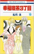 幸福喫茶3丁目(10)