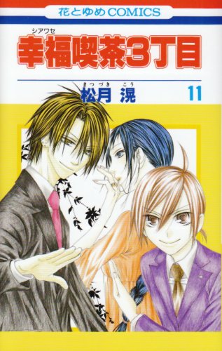 幸福喫茶3丁目(11)