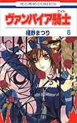 ヴァンパイア騎士 6