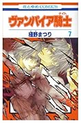 ヴァンパイア騎士(7)
