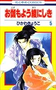 お伽もよう綾にしき(5)(完)