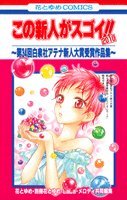 この新人がスゴイ!!2010 〜第34回白泉社アテナ新人大賞受賞作品集〜