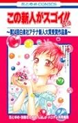 この新人がスゴイ!!2010 〜第34回白泉社アテナ新人大賞受賞作品集〜
