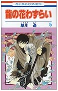 龍の花わずらい(5)