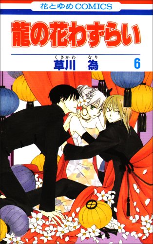 龍の花わずらい(6)