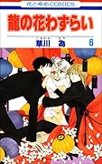 龍の花わずらい(6)