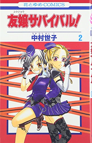 友嬢サバイバル! 2(完)