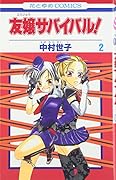 友嬢サバイバル! 2(完)