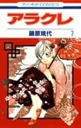 アラクレ(7)