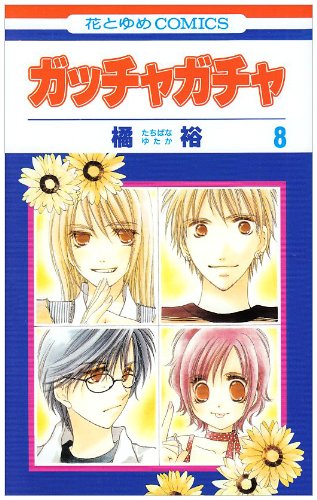 ガッチャガチャ(8)(完)