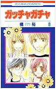 ガッチャガチャ(8)(完)