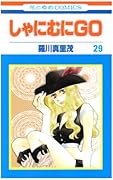しゃにむにGO(29)
