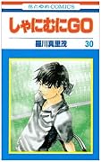 しゃにむにGO 30