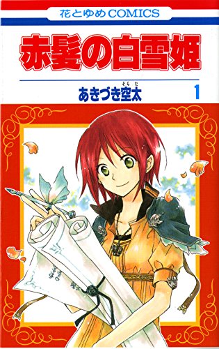 赤髪の白雪姫 の書影