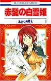 赤髪の白雪姫 の書影