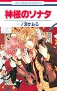 神様のソナタ