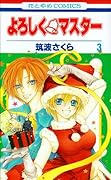 よろしく・マスター(3)