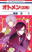 オトメン(乙男)(4)