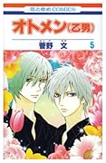 オトメン(乙男)(5)