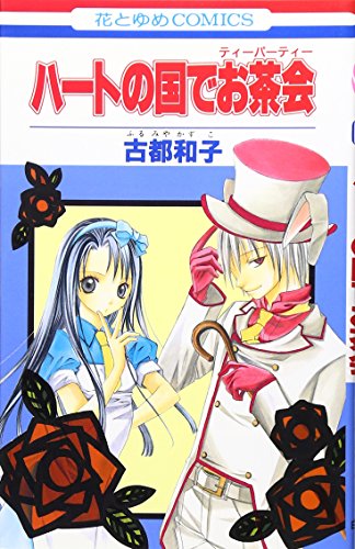 ハートの国でお茶会