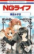 NGライフ 1