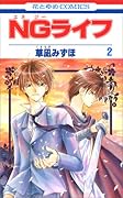 NGライフ 2