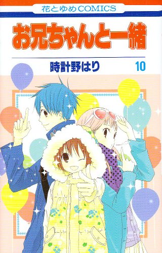 お兄ちゃんと一緒(10)