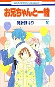お兄ちゃんと一緒(10)