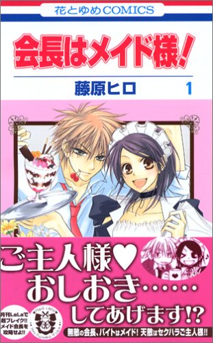 会長はメイド様! の書影