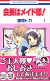 会長はメイド様! の書影