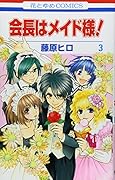 会長はメイド様! 3