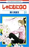 しゃにむにGO(31)