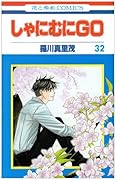 しゃにむにGO(32)(完)