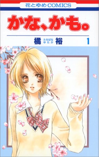 かな、かも。 1