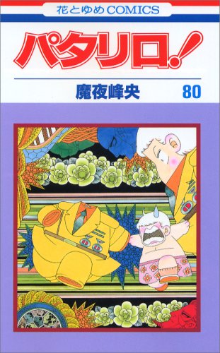 パタリロ! の書影