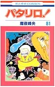 パタリロ!(81)