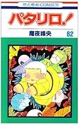 パタリロ!(82)