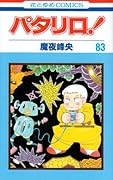 パタリロ!(83)