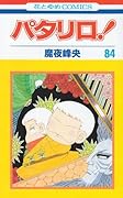 パタリロ!(84)