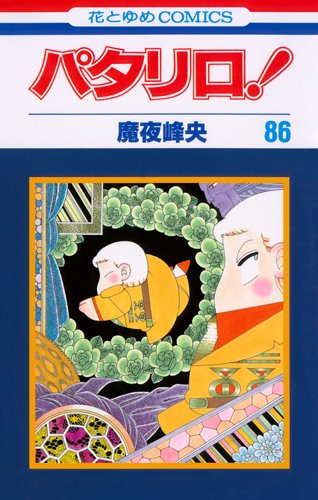 パタリロ!(86)