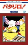 パタリロ!(87)