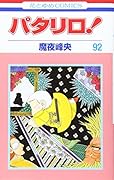 パタリロ! 92