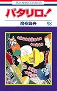 パタリロ! 93